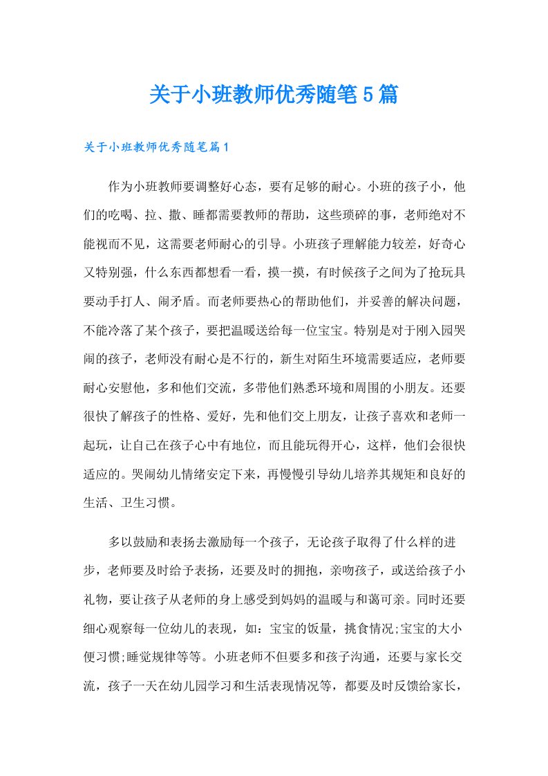 关于小班教师优秀随笔5篇