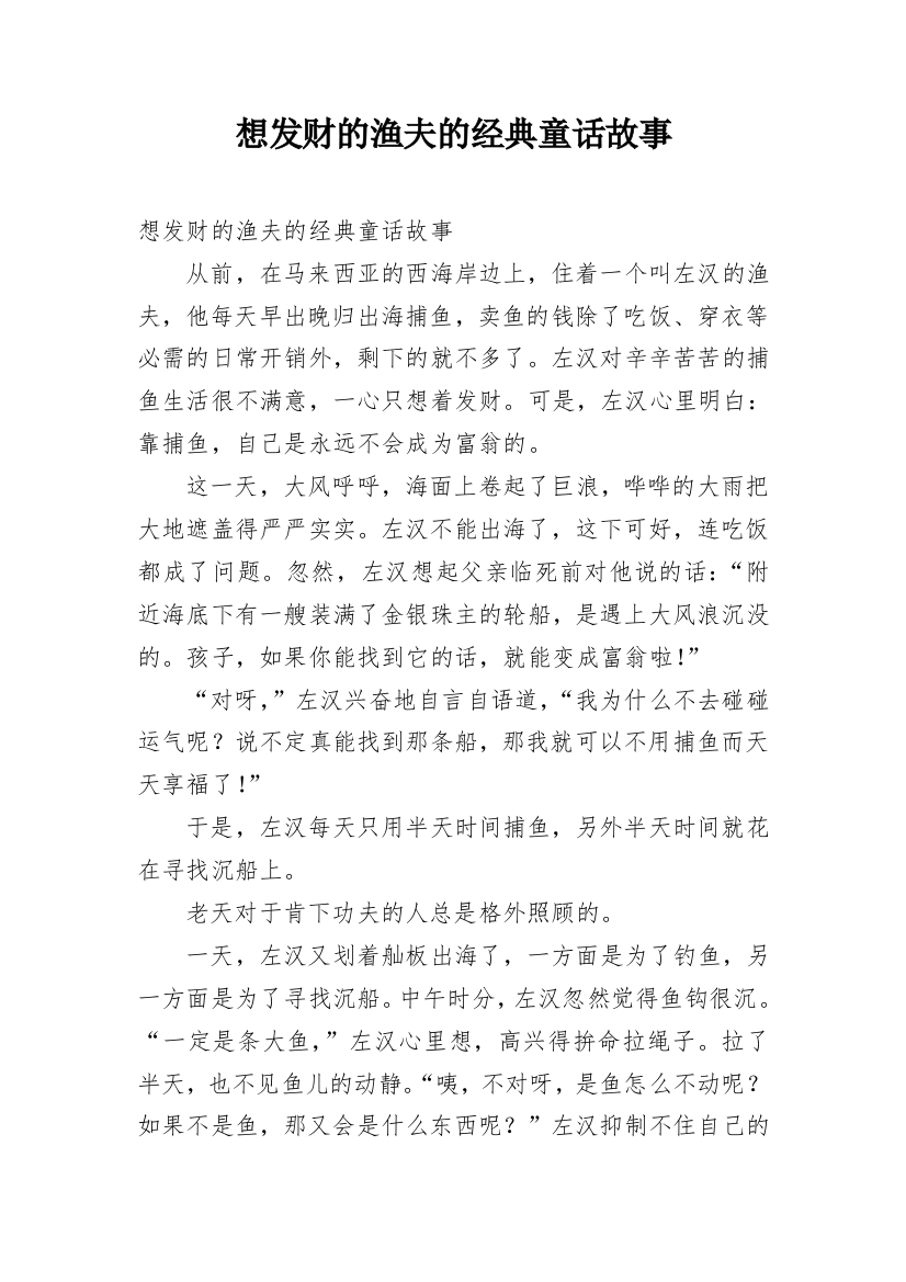 想发财的渔夫的经典童话故事