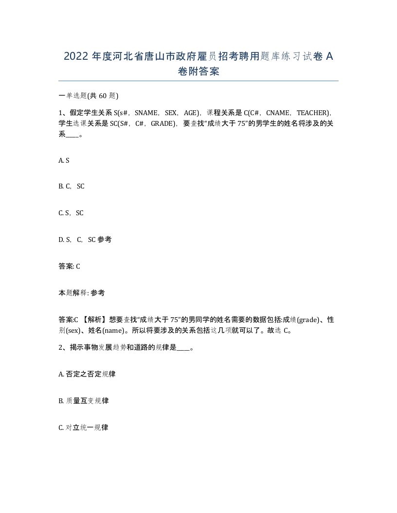 2022年度河北省唐山市政府雇员招考聘用题库练习试卷A卷附答案