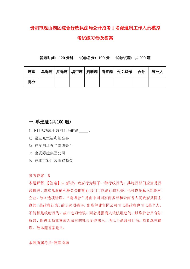 贵阳市观山湖区综合行政执法局公开招考1名派遣制工作人员模拟考试练习卷及答案第2次