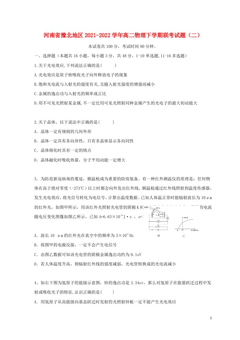 河南省豫北地区2021_2022学年高二物理下学期联考试题二