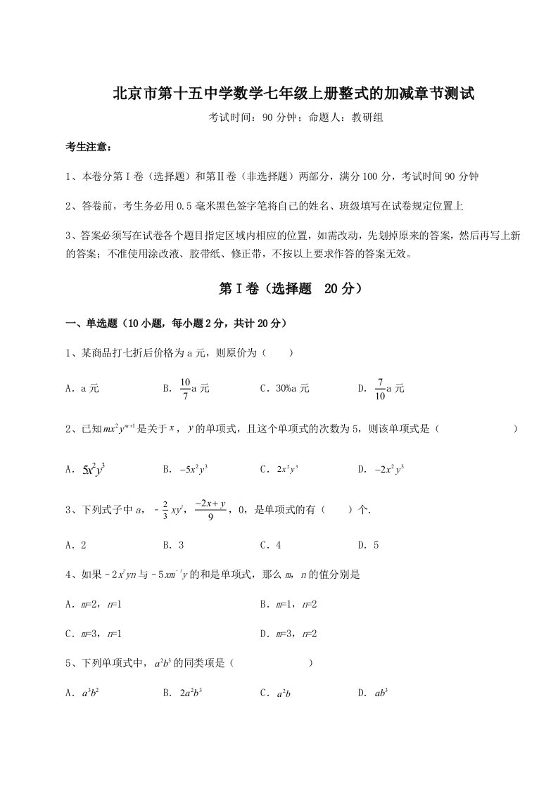 北京市第十五中学数学七年级上册整式的加减章节测试试题