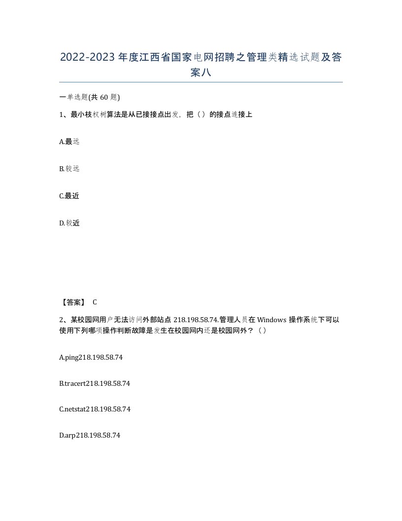 2022-2023年度江西省国家电网招聘之管理类试题及答案八