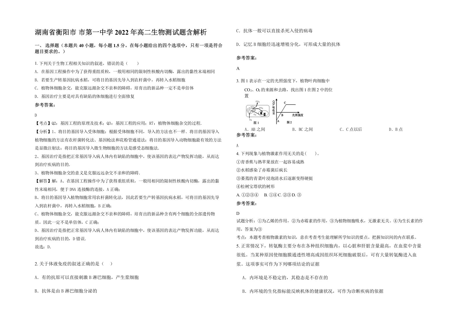 湖南省衡阳市市第一中学2022年高二生物测试题含解析