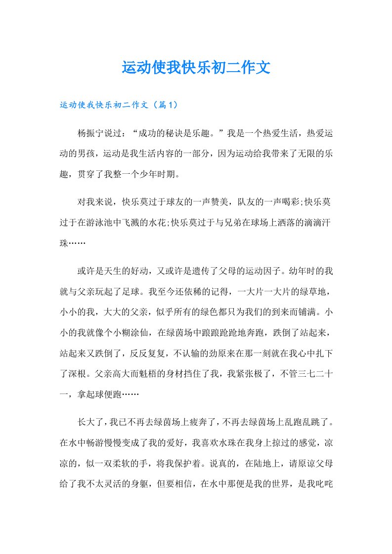 运动使我快乐初二作文