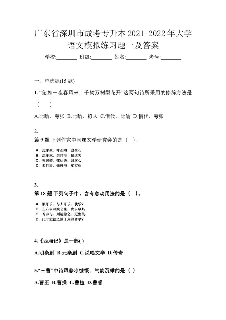 广东省深圳市成考专升本2021-2022年大学语文模拟练习题一及答案