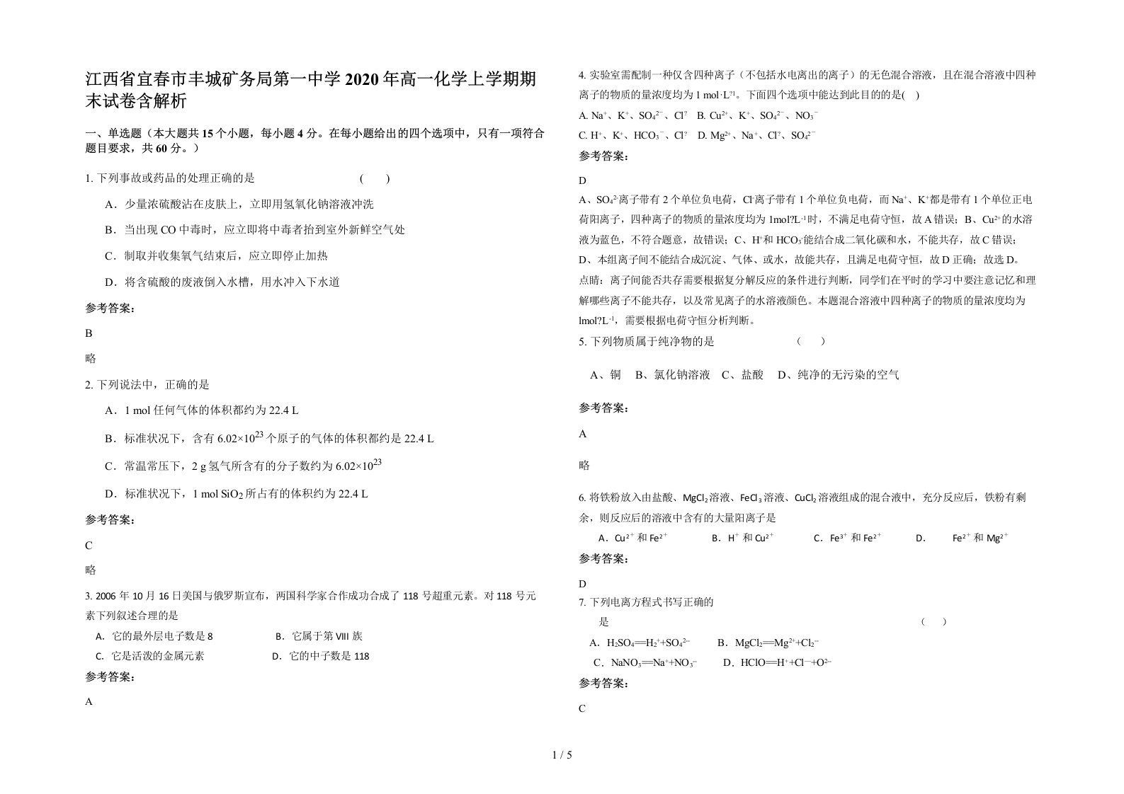 江西省宜春市丰城矿务局第一中学2020年高一化学上学期期末试卷含解析