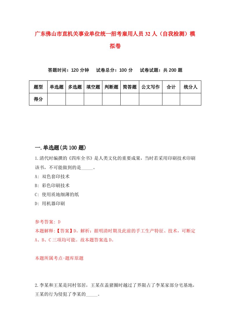 广东佛山市直机关事业单位统一招考雇用人员32人自我检测模拟卷第7次