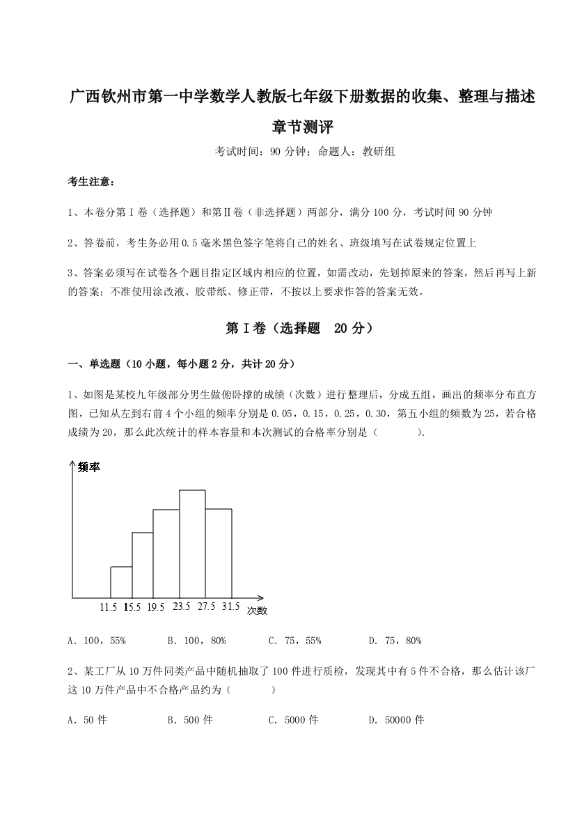 小卷练透广西钦州市第一中学数学人教版七年级下册数据的收集、整理与描述章节测评试题（解析卷）