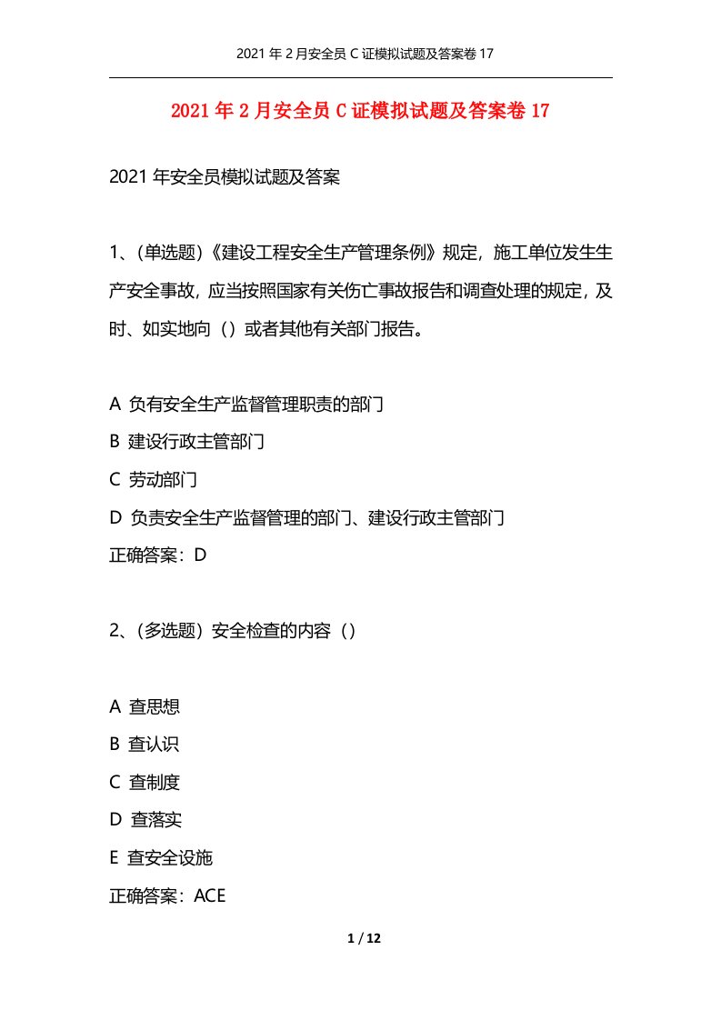 精选2021年2月安全员C证模拟试题及答案卷17