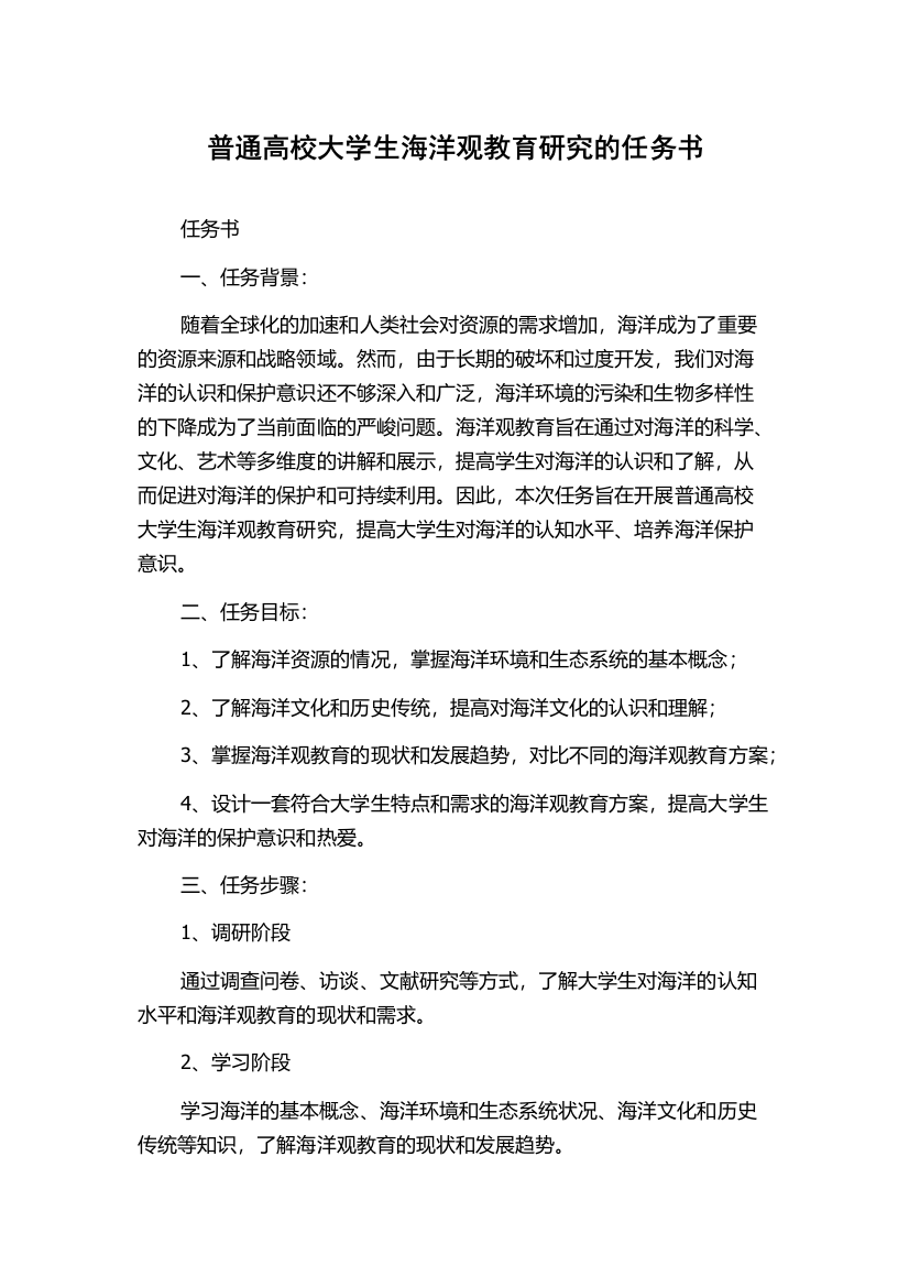 普通高校大学生海洋观教育研究的任务书