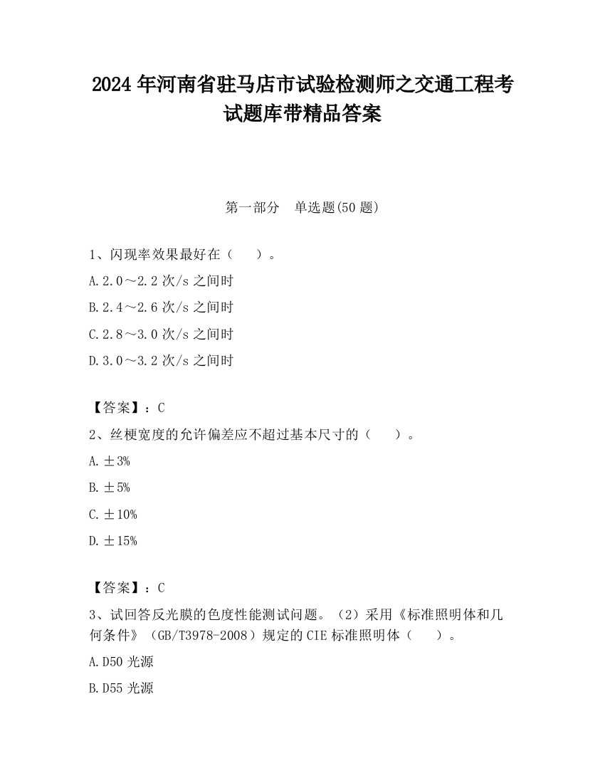 2024年河南省驻马店市试验检测师之交通工程考试题库带精品答案