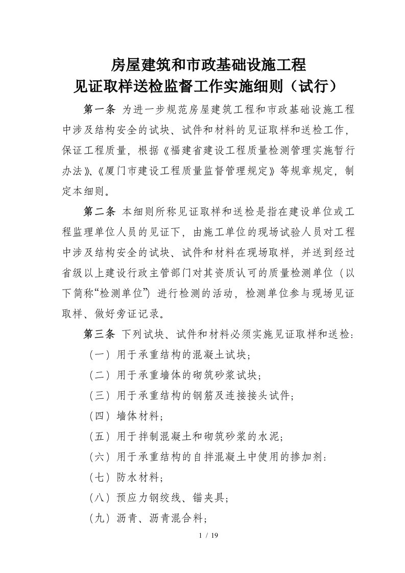 房屋建筑和市政基础设施工程见证取样送检监督工作实施细则