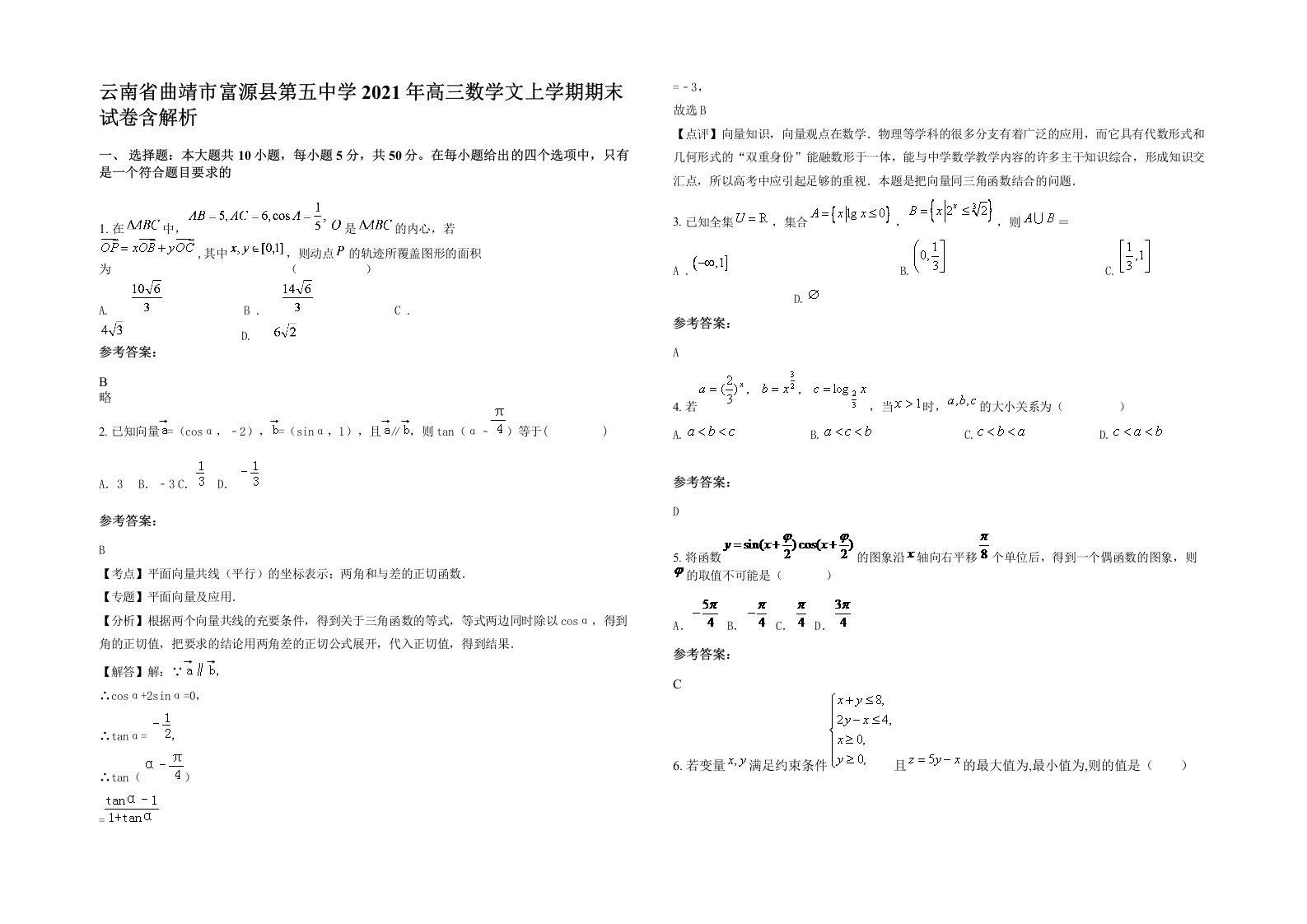 云南省曲靖市富源县第五中学2021年高三数学文上学期期末试卷含解析