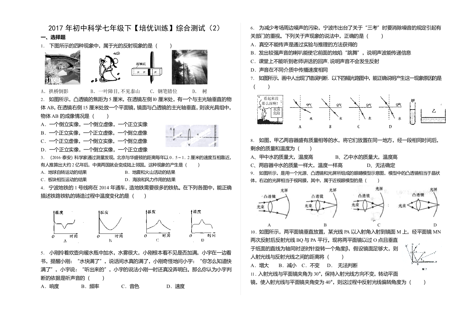 初中科学七年级下培优训练综合测试2