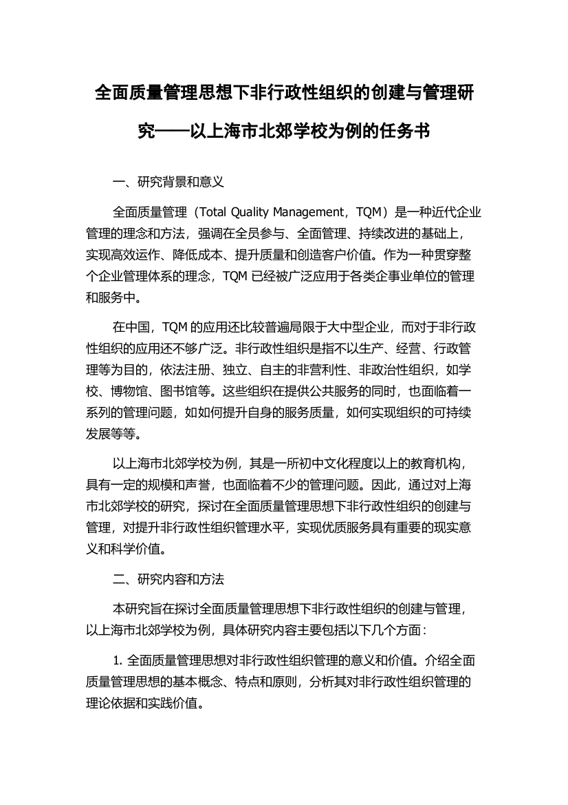 全面质量管理思想下非行政性组织的创建与管理研究——以上海市北郊学校为例的任务书