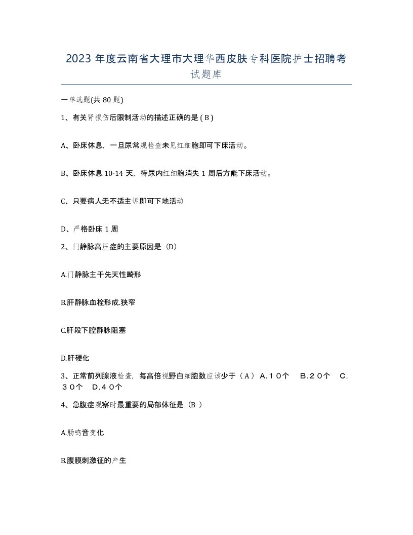 2023年度云南省大理市大理华西皮肤专科医院护士招聘考试题库