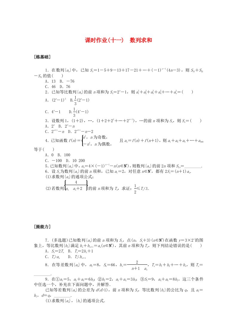 2020_2021学年新教材高中数学4数列习题课数列求和课时作业含解析新人教A版选择性必修第二册