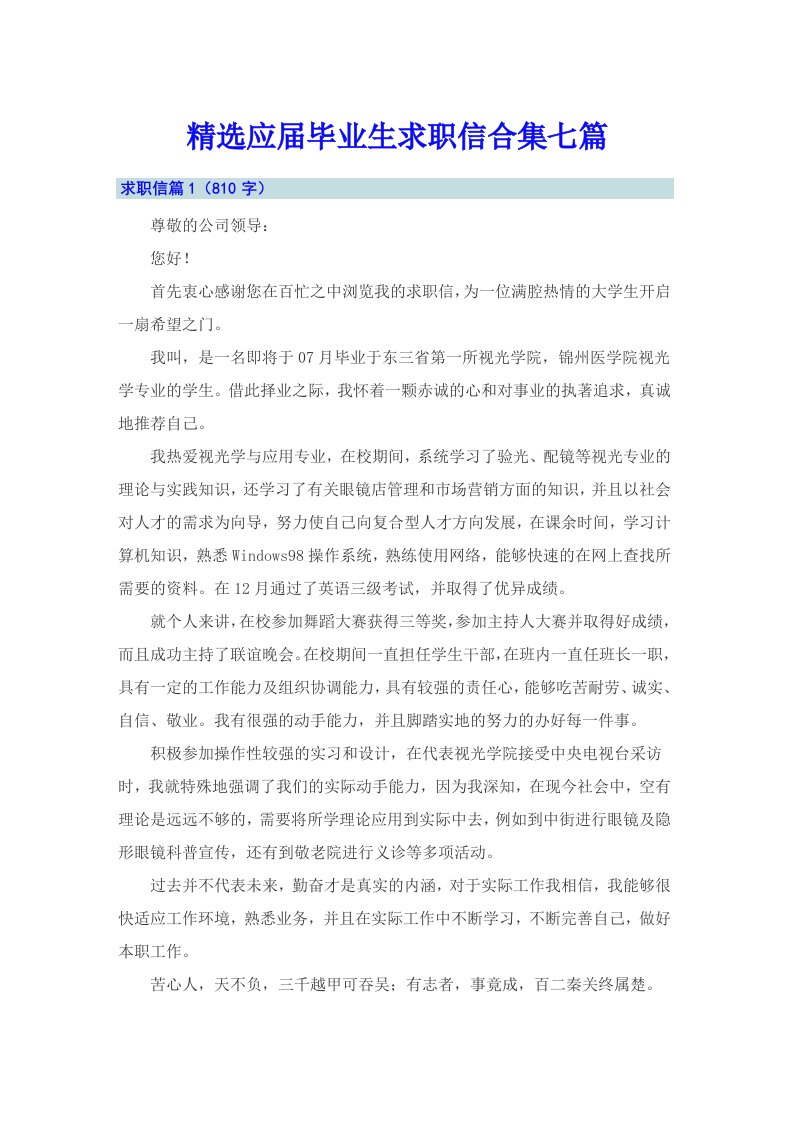 精选应届毕业生求职信合集七篇