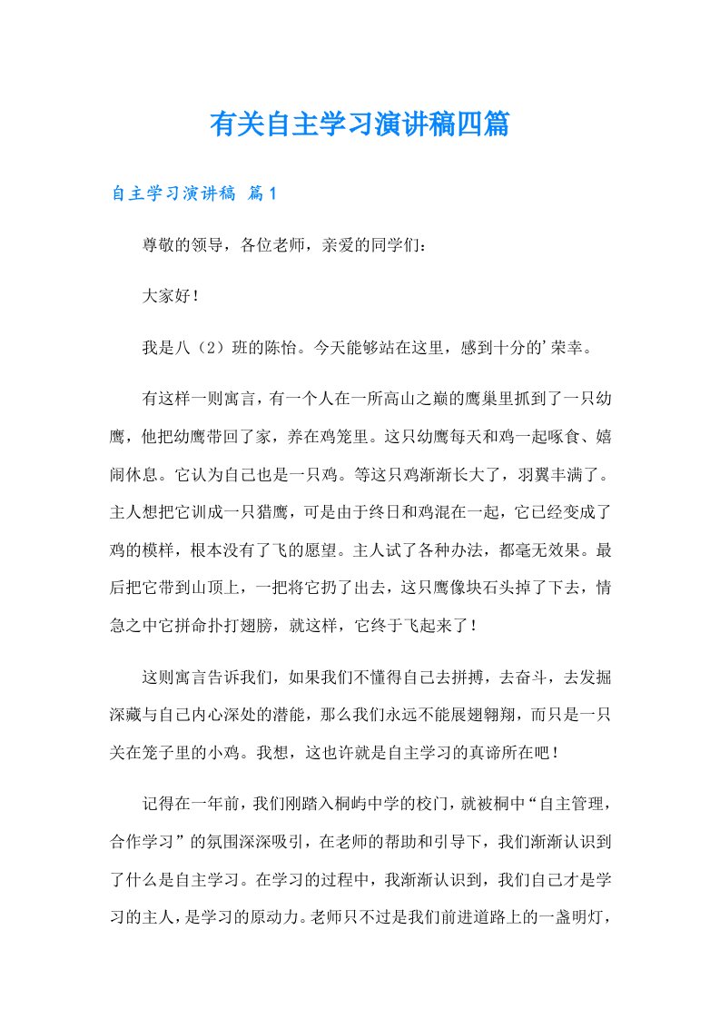 有关自主学习演讲稿四篇