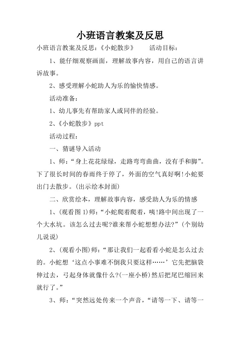 小班语言教案及反思.docx