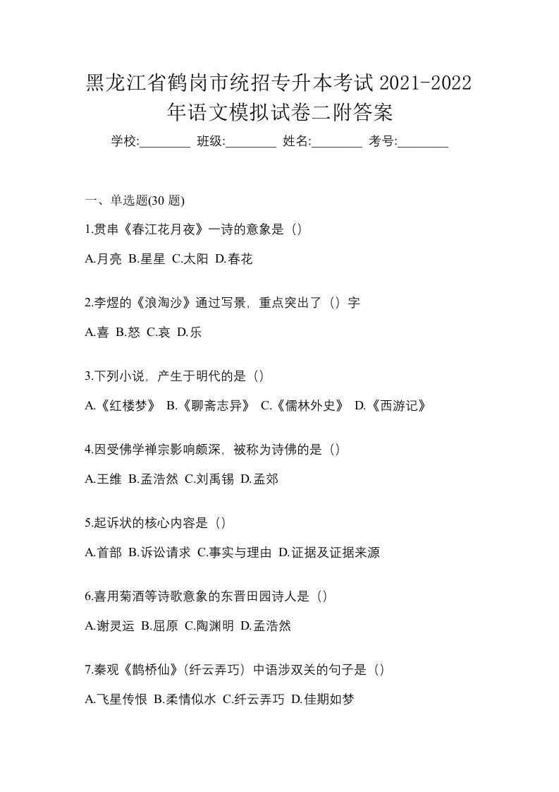 黑龙江省鹤岗市统招专升本考试2021-2022年语文模拟试卷二附答案