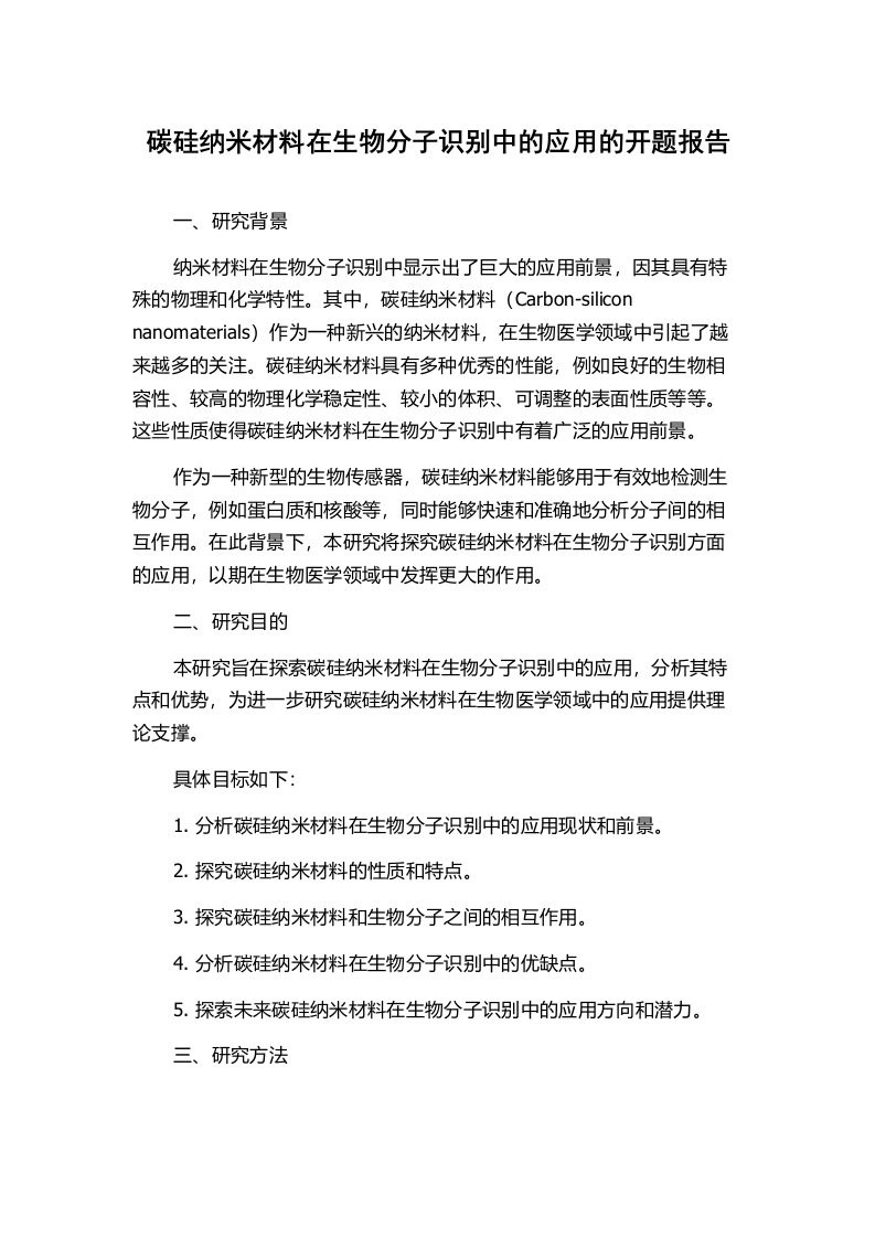 碳硅纳米材料在生物分子识别中的应用的开题报告