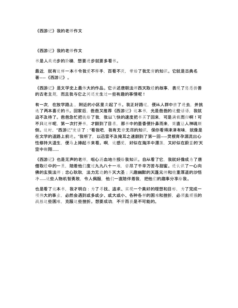 西游记我的老师作文