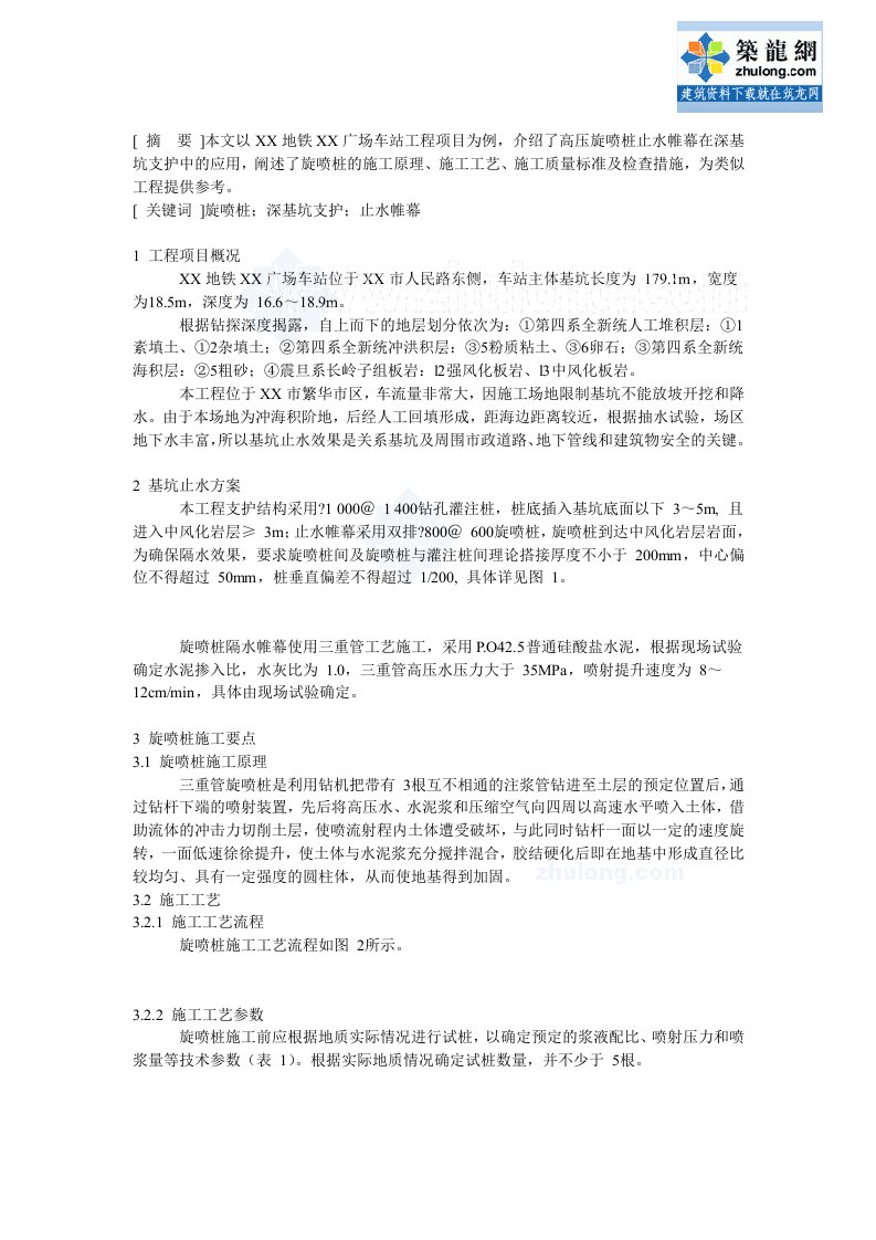 高压旋喷桩止水帷幕在深基坑支护的应用（专业文章）