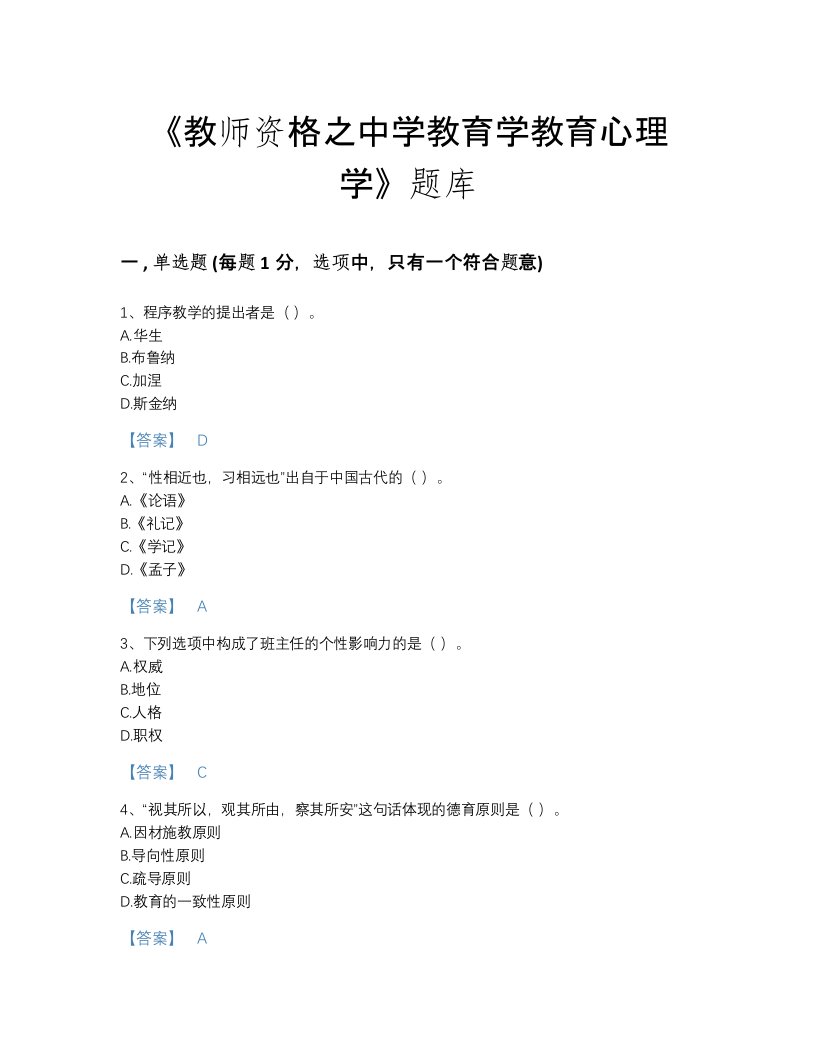 湖南省教师资格之中学教育学教育心理学评估考试题库精品加答案