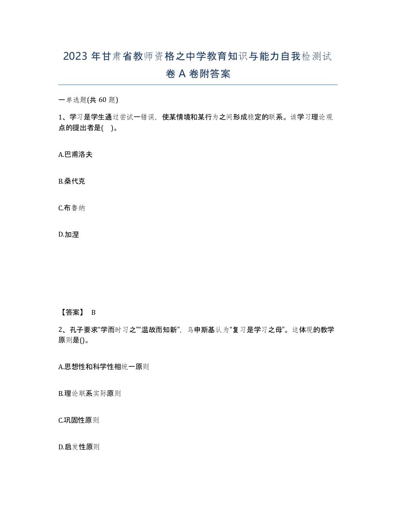 2023年甘肃省教师资格之中学教育知识与能力自我检测试卷A卷附答案