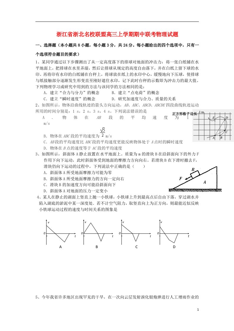 浙江省浙北名校联盟高三物理上学期期中联试题新人教版