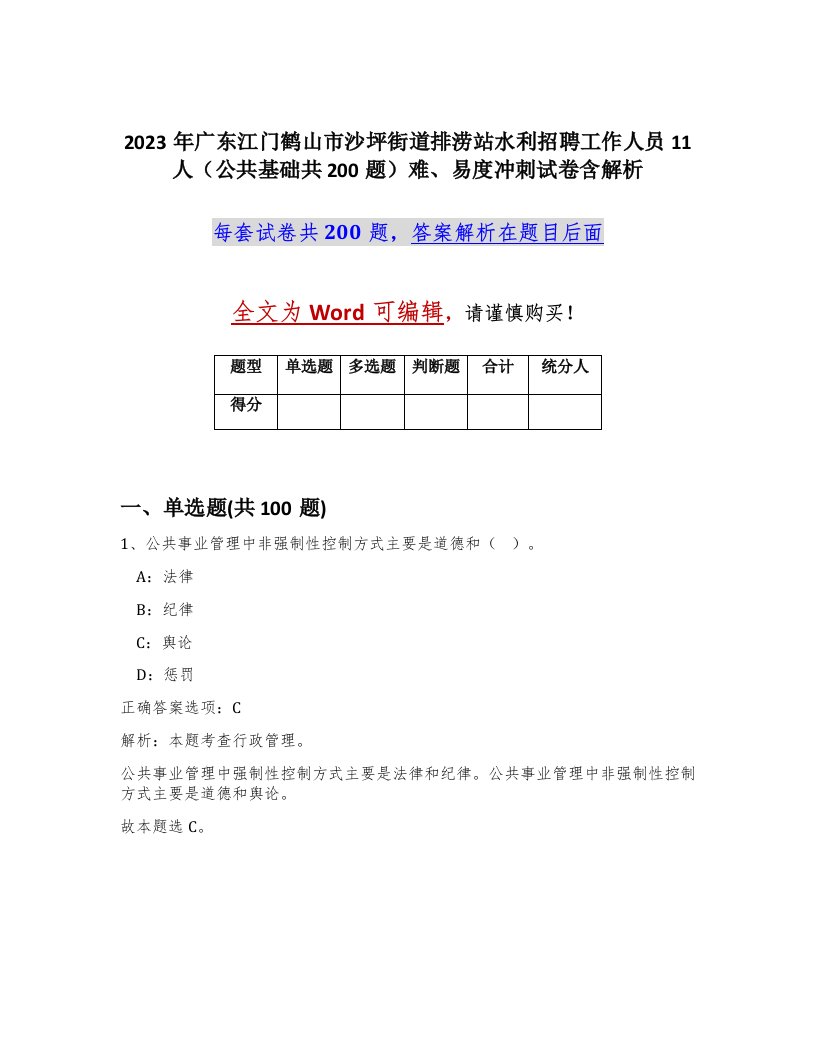 2023年广东江门鹤山市沙坪街道排涝站水利招聘工作人员11人公共基础共200题难易度冲刺试卷含解析