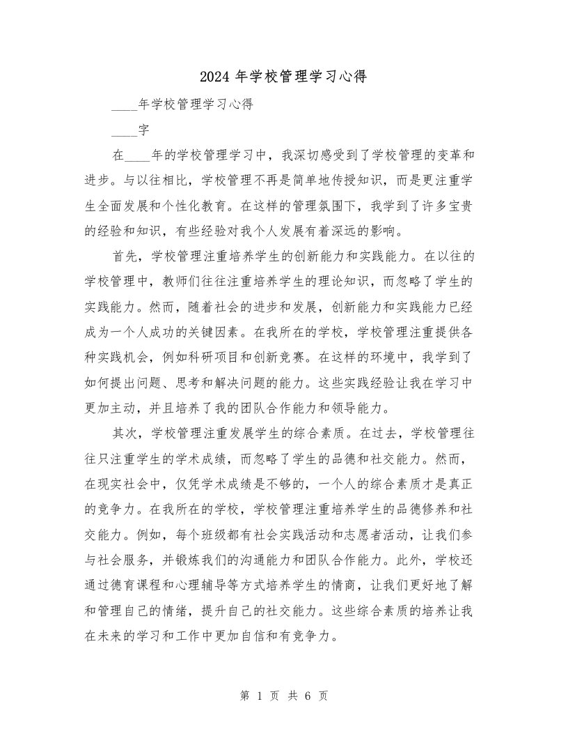 2024年学校管理学习心得（3篇）