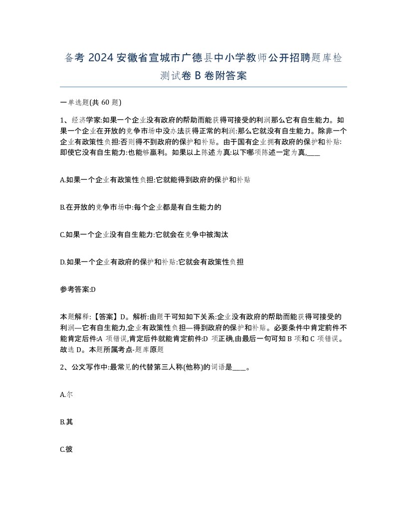 备考2024安徽省宣城市广德县中小学教师公开招聘题库检测试卷B卷附答案