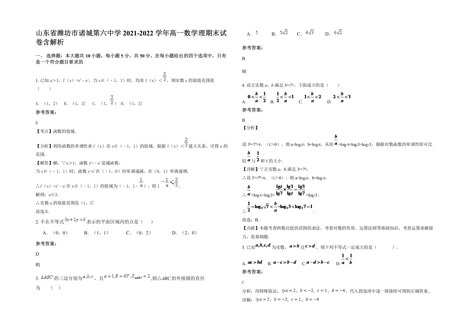 山东省潍坊市诸城第六中学2021-2022学年高一数学理期末试卷含解析