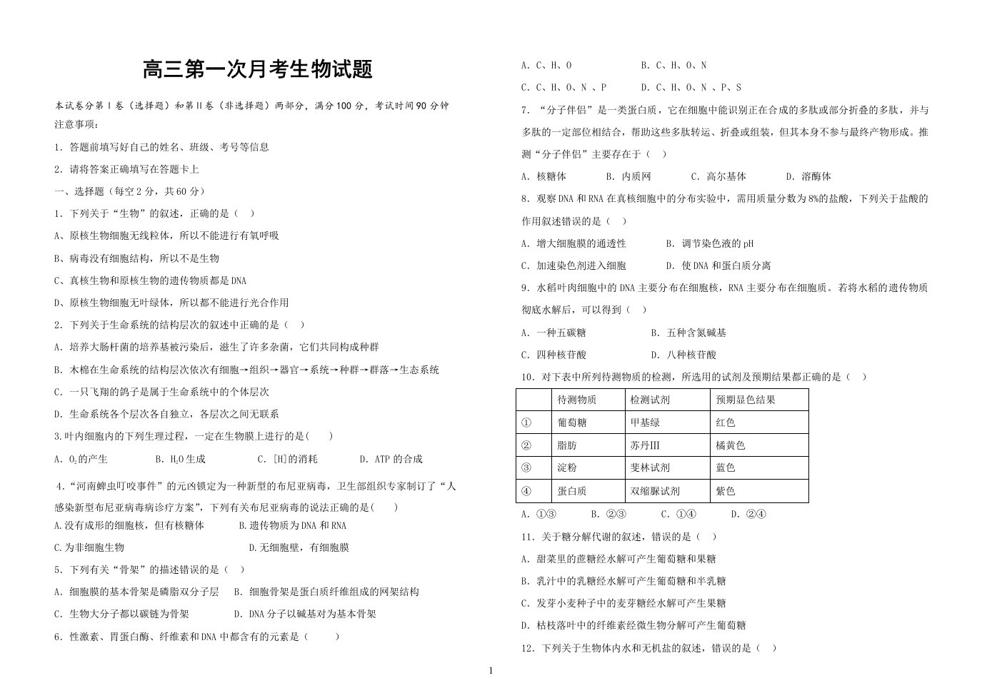 高三第一次月考生物试题