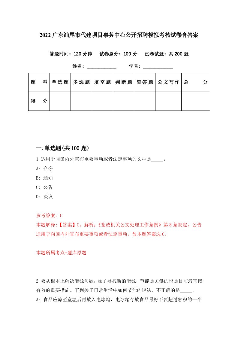 2022广东汕尾市代建项目事务中心公开招聘模拟考核试卷含答案2