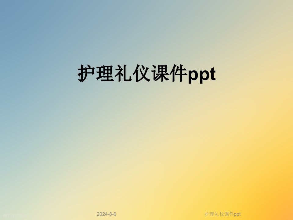 护理礼仪ppt课件