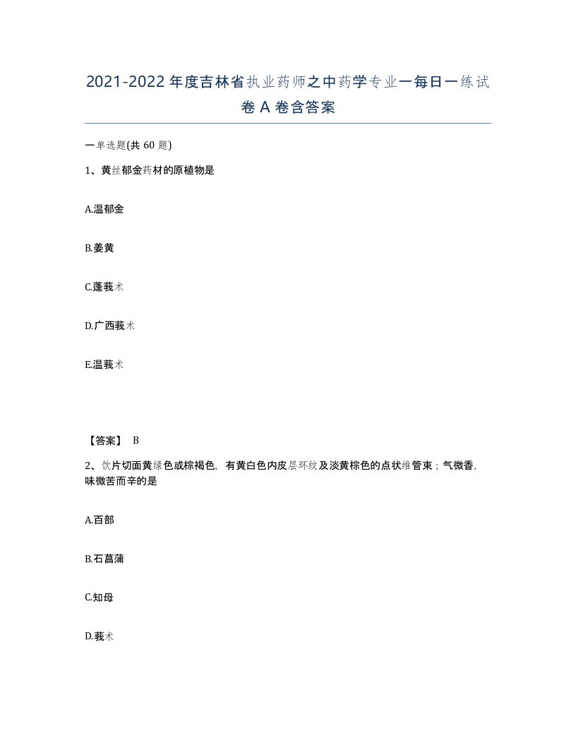 2021-2022年度吉林省执业药师之中药学专业一每日一练试卷A卷含答案