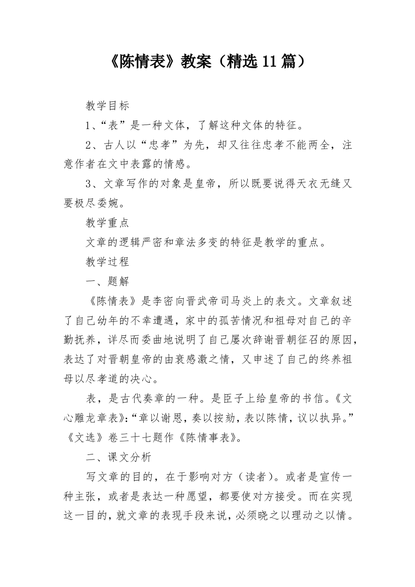 《陈情表》教案（精选11篇）