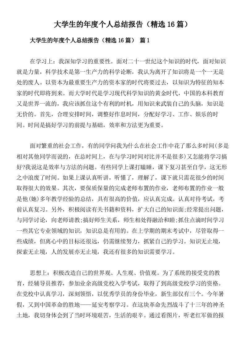 大学生的年度个人总结报告（精选16篇）