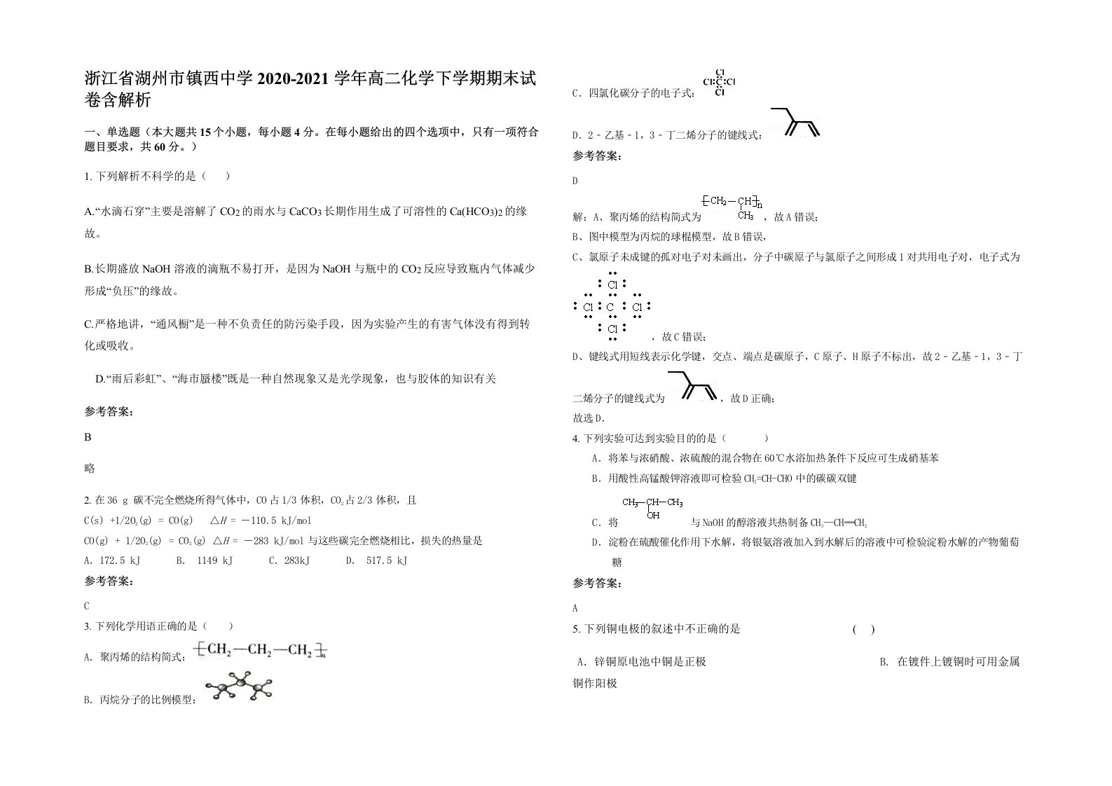 浙江省湖州市镇西中学2020-2021学年高二化学下学期期末试卷含解析