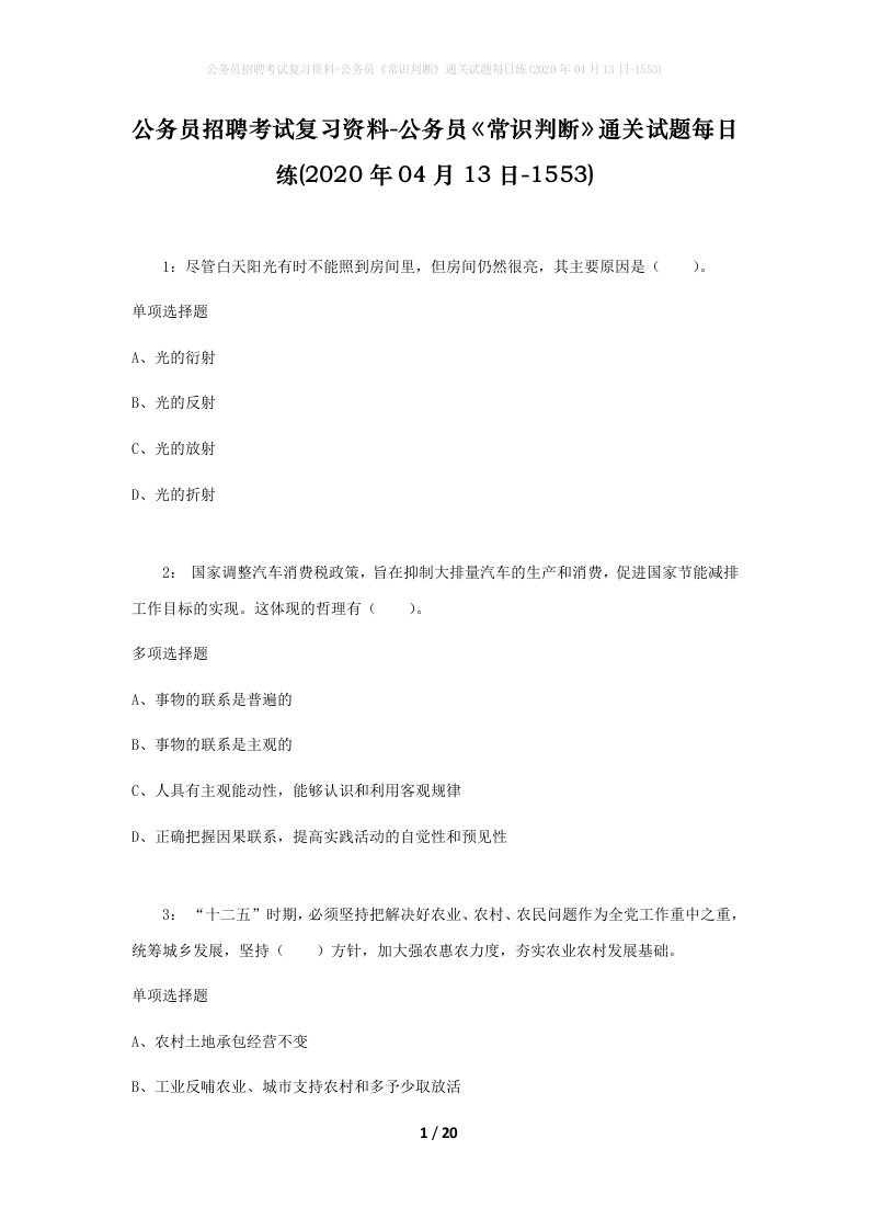 公务员招聘考试复习资料-公务员常识判断通关试题每日练2020年04月13日-1553