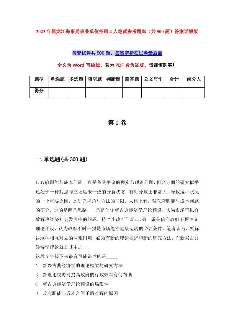 2023年黑龙江海事局事业单位招聘4人笔试参考题库共500题答案详解版