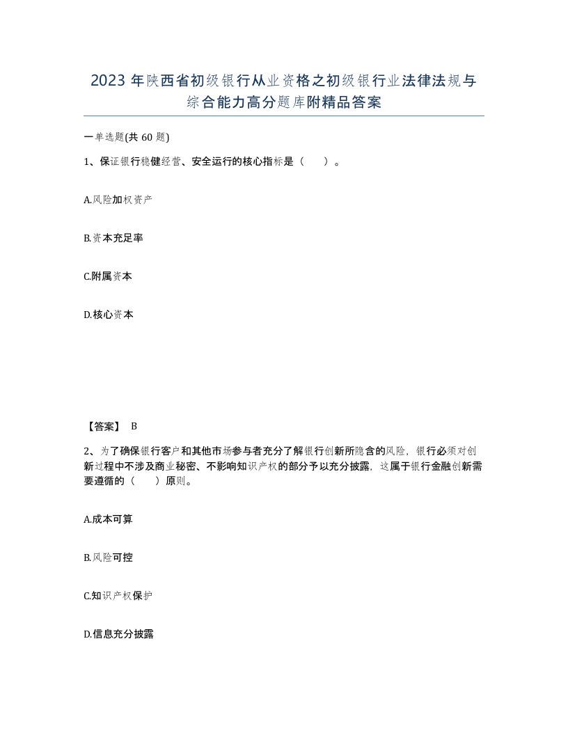 2023年陕西省初级银行从业资格之初级银行业法律法规与综合能力高分题库附答案