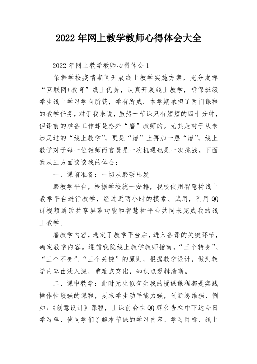 2022年网上教学教师心得体会大全