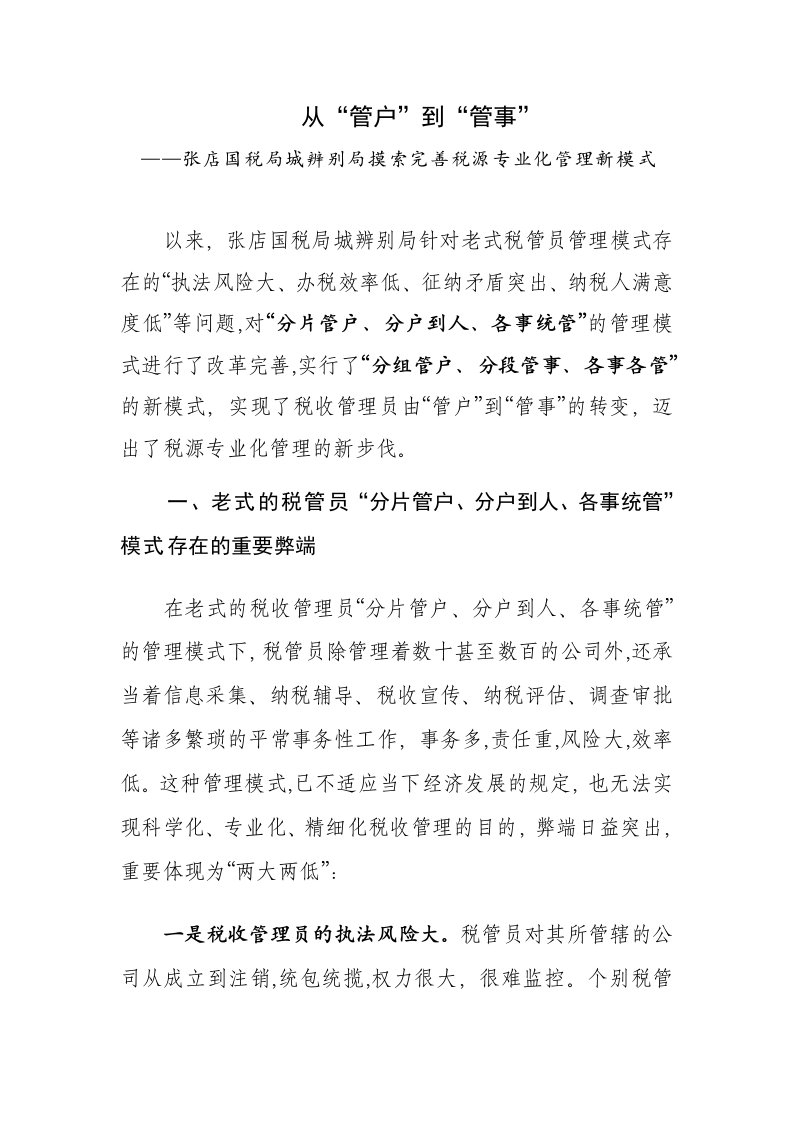 从“管户”到“管事”——张店国税局城区分局探索完善税源专业化管理新模式