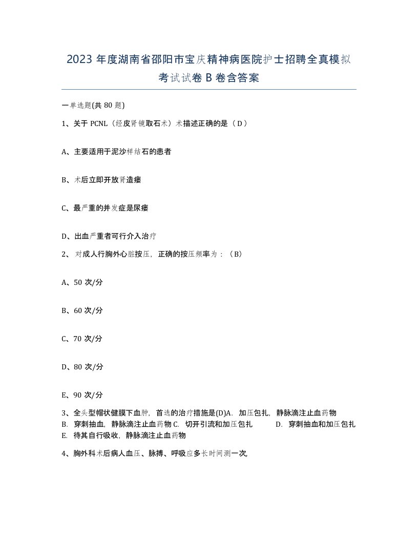 2023年度湖南省邵阳市宝庆精神病医院护士招聘全真模拟考试试卷B卷含答案