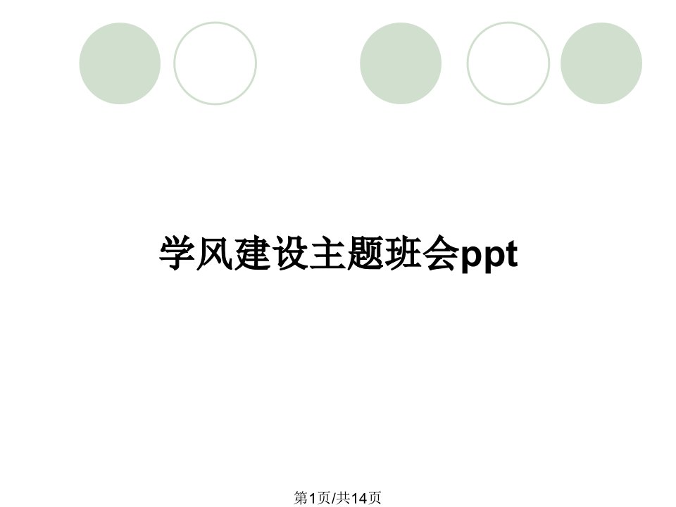 学风建设主题班会ppt